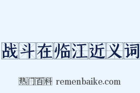 战斗在临江近义词是什么意思的图片